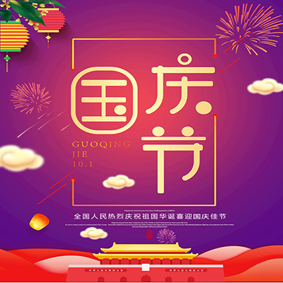 泰興市偉航光電科技有限公司提前祝您國(guó)慶節(jié)快樂(lè)！